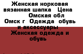 Женская норковая вязанная шапка › Цена ­ 4 000 - Омская обл., Омск г. Одежда, обувь и аксессуары » Женская одежда и обувь   